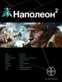 Книга Наполеон. Книга 2. Стать Богом