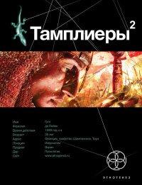 Книга Тамплиеры. Книга 2. След варана
