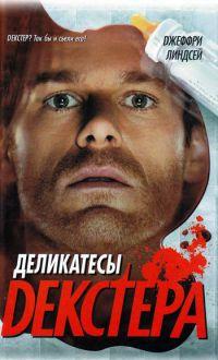 Книга Деликатесы Декстера
