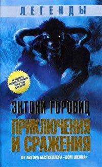 Книга Легенды. Приключения и сражения
