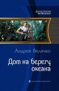 Книга Дом на берегу океана