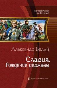 Книга Славия. Рождение державы