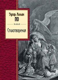 Книга Эдгар Аллан По. Стихотворения