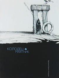 Книга Колодец и маятник
