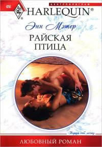 Книга Райская птица