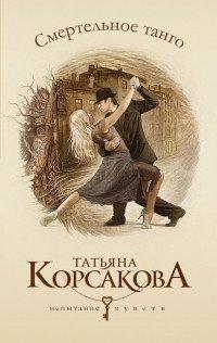 Книга Смертельное танго