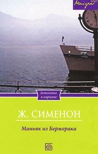 Книга Маньяк из Бержерака