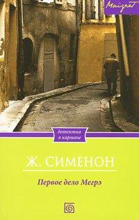 Книга Первое дело Мегрэ