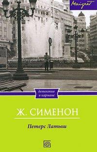 Книга Петерс Латыш