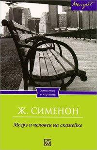 Книга Мегрэ и человек на скамейке