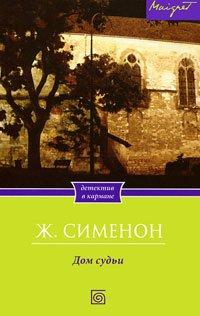 Книга Дом судьи