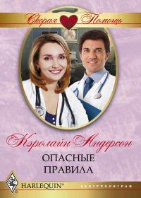 Книга Опасные правила