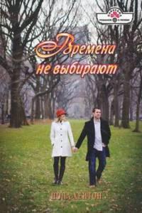 Книга Времена не выбирают