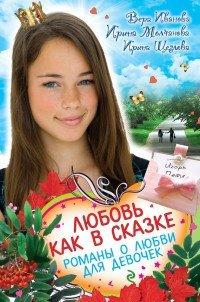 Книга Любовь как в сказке. Романы о любви для девочек