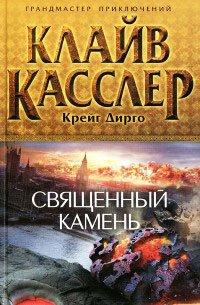 Книга Священный камень