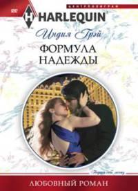 Книга Формула надежды