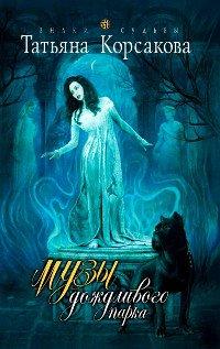 Книга Музы дождливого парка