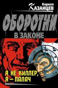 Книга Я не киллер, я – палач