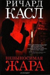 Книга Невыносимая жара