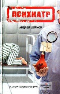 Книга Психиатр