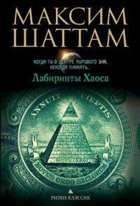 Книга Лабиринты хаоса