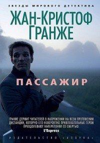 Книга Пассажир
