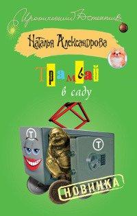 Книга Трамвай в саду
