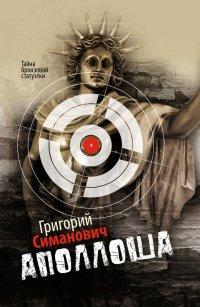 Книга Аполлоша