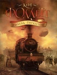Книга Гибель гигантов