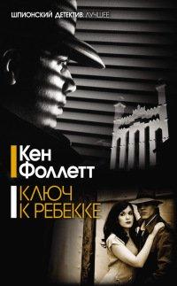Книга Ключ к Ребекке