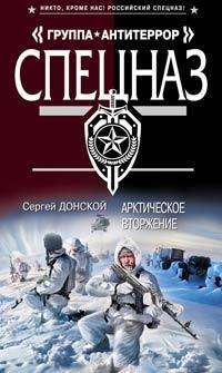 Книга Арктическое вторжение