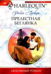 Книга Прелестная беглянка