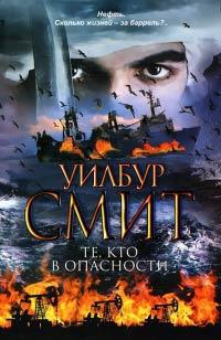 Книга Те, кто в опасности