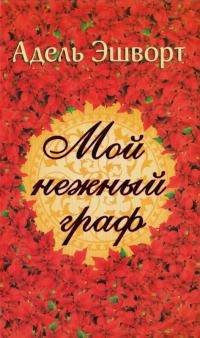 Книга Мой нежный граф [= Моя дорогая Кэролайн]