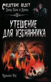 Книга Утешение для изгнанника