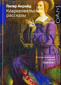 Книга Кларкенвельские рассказы