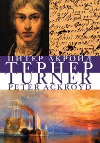 Книга Тернер