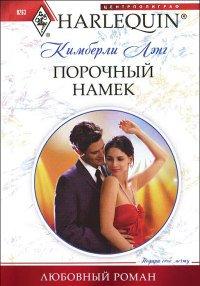 Книга Порочный намек