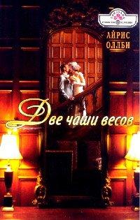 Книга Две чаши весов