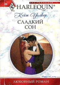 Книга Сладкий сон