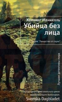Книга Убийца без лица