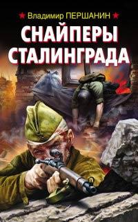 Книга Снайперы Сталинграда