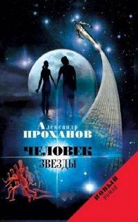 Книга Человек звезды