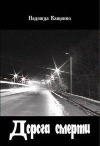 Книга Дорога смерти