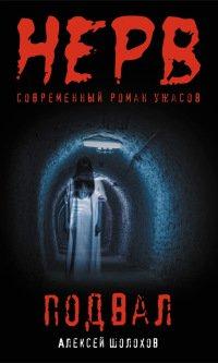 Книга Подвал