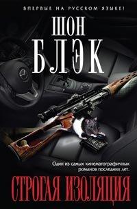 Книга Строгая изоляция