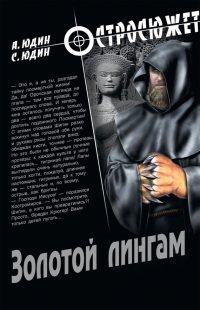 Книга Золотой Лингам