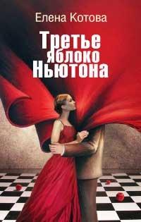 Книга Третье яблоко Ньютона