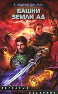 Книга Башни земли Ад