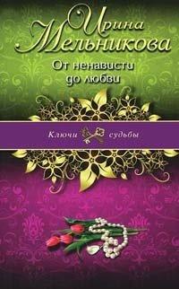 Книга От ненависти до любви